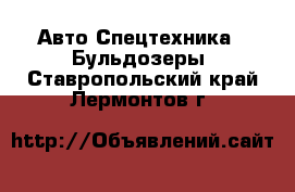 Авто Спецтехника - Бульдозеры. Ставропольский край,Лермонтов г.